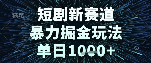 短剧新赛道，暴力掘金玩法，单日1k+【揭秘】！——山林科技社-山林科技社
