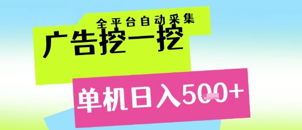 广告挖一挖全自动采集，单机日入5张+，小白轻松矩阵【揭秘】！——山林科技社-山林科技社