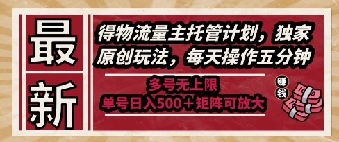 最新得物流量主托管计划，独家原创玩法，每天操作五分钟，多号无上限，单号日入5张+矩阵可放大【揭秘】！——山林科技社-山林科技社