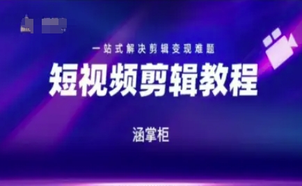 短视频极速变现训练营，一站式解决剪辑变现难题！——山林科技社-山林科技社