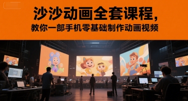 沙沙动画全套课程，教你一部手机零基础制作动画视频！——山林科技社-山林科技社