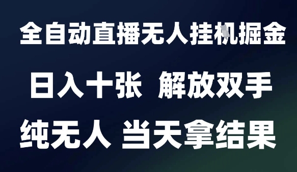 2025最新全自动直播无人挂G掘金，日入十张，解放双手纯无人，当天拿结果【揭秘】！——山林科技社-山林科技社