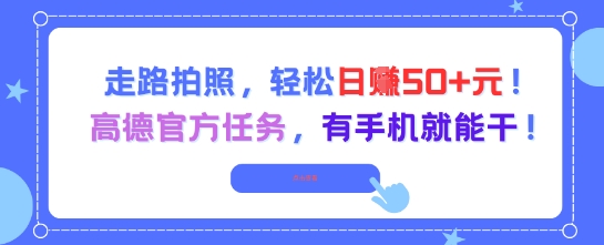 走路拍照，轻松日入50+!高德官方任务，有手机就能干！——山林科技社-山林科技社