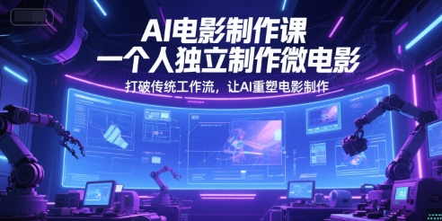 AI电影制作课，一个人独立制作微电影，打破传统工作流，让AI重塑电影制作！——山林科技社-山林科技社