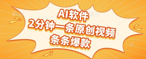AI软件，2分钟一条原创视频，条条爆款，挣创作者分成和流量收益【揭秘】！——山林科技社-山林科技社