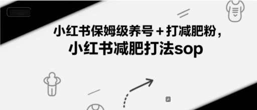 小红书保姆级养号+打减肥粉，小红书减肥打法SOP！——山林科技社-山林科技社