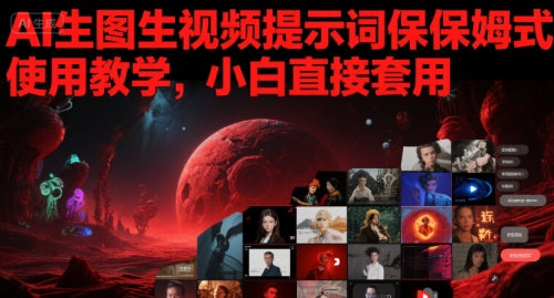 AI生图生视频提示词保姆式使用教学，小白直接套用！——山林科技社-山林科技社