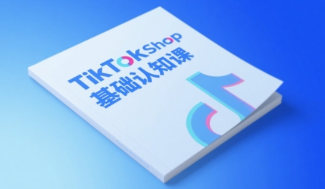 TikTok小店基础认知课，助力学员从 0 到 1 掌握 TikTok 电商运营全链路认知！——山林科技社-山林科技社