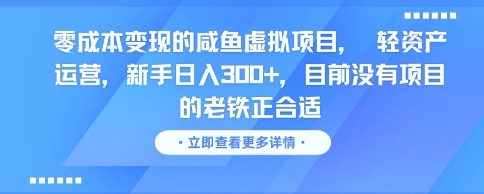 零成本变现的咸鱼虚拟项目， 轻资产运营，新手日入3张+，目前没有项目的老铁正合适！——山林科技社-山林科技社