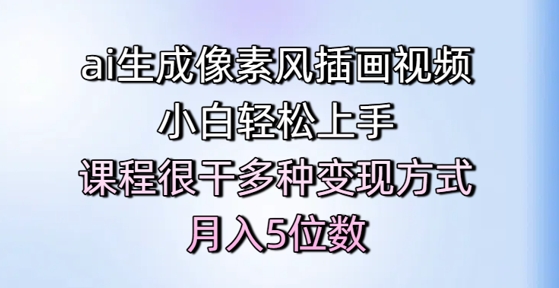 ai生成像素风插画视频，小白轻松上手，课程很干多种变现方式，月入5位数！——山林科技社-山林科技社