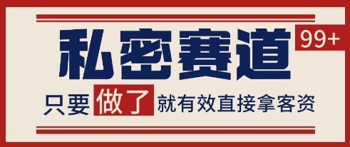 小红书某音私密赛道引流获客 自热矩阵日引200+【揭秘】！——山林科技社-山林科技社