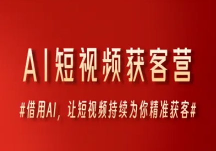 AI短视频获客营，借用AI，让短视频持续为你精准获客！——山林科技社-山林科技社