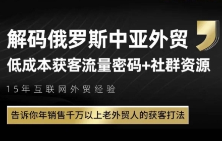 俄罗斯中亚外贸低成本获客流，告诉你年销售千万以上老外贸人的获客打法！——山林科技社-山林科技社