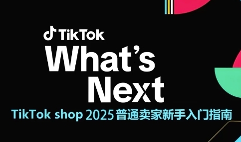 TikTok shop 2025普通卖家新手入门指南，助新手快速掌握从0到1的跨境电商运营逻辑！——山林科技社-山林科技社