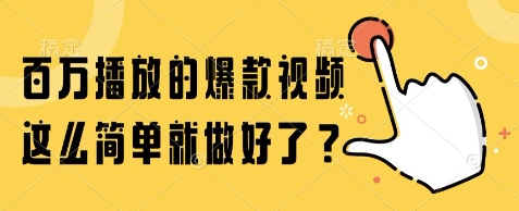 百万播放的爆款视频，这么简单就做好了?【揭秘】——山林科技社-山林科技社