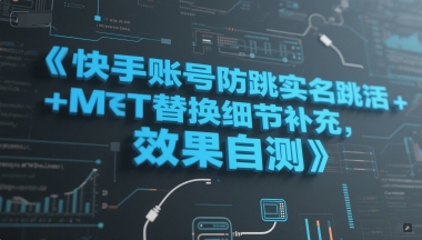 快手账号防跳实名跳激活注册方式+MT替换细节补充，效果自测！——山林科技社-山林科技社