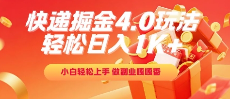 快递掘金4.0玩法，轻松日入1K+，小白轻松上手，做副业嘎嘎香【揭秘】！——山林科技社-山林科技社