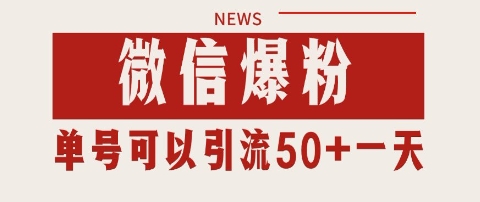 微信爆粉，私域暴力引流打法日引千粉 单号日进50+【揭秘】！——山林科技社-山林科技社