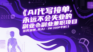 AI代写接单，永远不会失业的副业兼职项目，多劳多得，月入1-3W【SOP手册】！——山林科技社-山林科技社