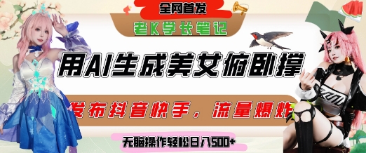 巧用AI让美女做俯卧撑，发布社交平台轻松涨粉变现，流量爆炸，挂抖音橱窗卖货，轻松实现日收入5张！——山林科技社-山林科技社