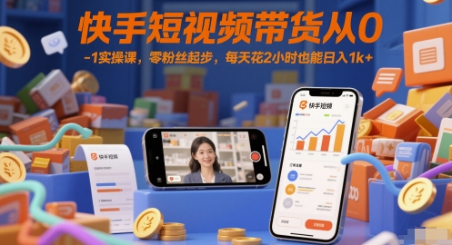 快手短视频带货从0-1实操课，零粉丝起步，每天花2小时也能日入1k+！——山林科技社-山林科技社