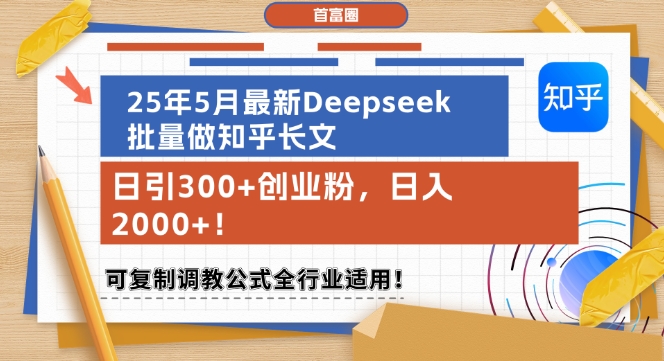 25年5月最新Deepseek批量做知乎长文，日引300+创业粉，日入1k+，可复制调教公式全行业适用！——山林科技社-山林科技社