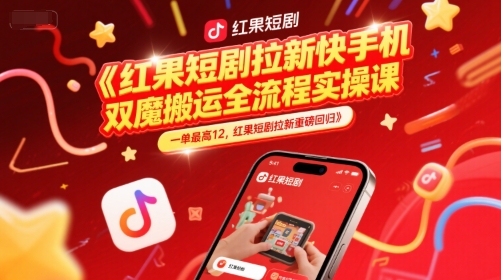 红果短剧拉新快手手机双魔法搬运全流程实操课，一单最高12，红果短剧拉新重磅回归！——山林科技社-山林科技社