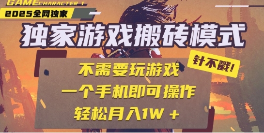 25年最新独家游戏搬砖，全自动运行，不需要玩游戏，单手机操作日入3张+【揭秘】！——山林科技社-山林科技社