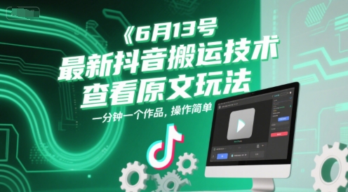 6月13号最新抖音搬运技术，查看原文玩法，一分钟一个作品，操作简单！——山林科技社-山林科技社