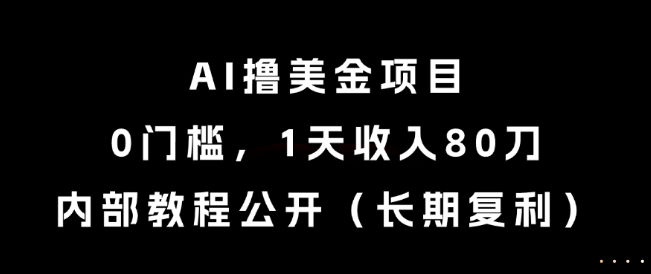 AI撸美金项目，0门槛，1天收入80刀，内部教程公开（长期复利）【揭秘】！——山林科技社-山林科技社