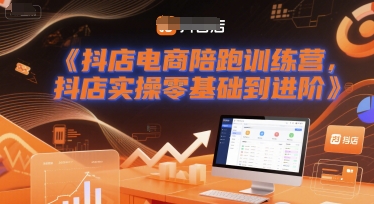 抖店电商陪跑训练营，抖音小店实操零基础到进阶！——山林科技社-山林科技社