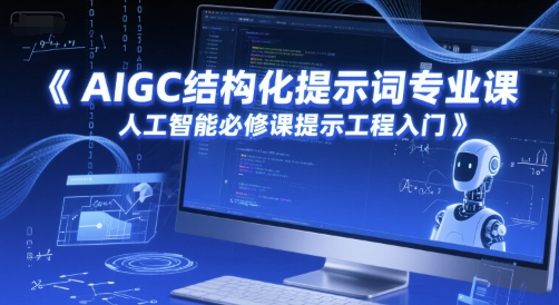 AIGC结构化提示词专业课，人工智能必修课提示工程入门！——山林科技社-山林科技社