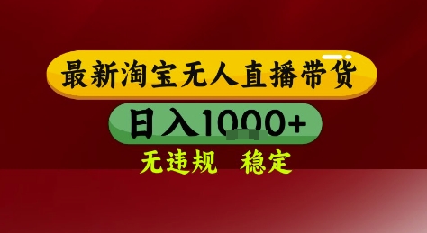 淘宝无人直播带货，独家技术，电脑全天开播，无违规无封号轻松上手，日入1k+【揭秘】！——山林科技社-山林科技社