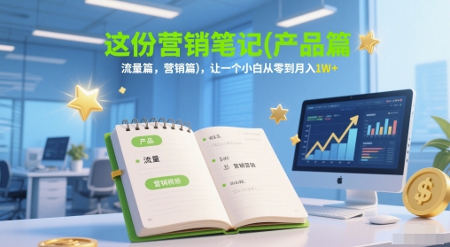 这份营销笔记(产品篇，流量篇，营销篇)，让一个小白从零到月入1W+！——山林科技社-山林科技社