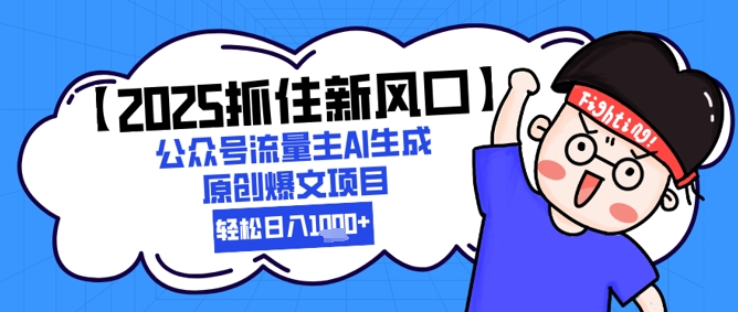 【2025抓住新风口】公众号流量主AI生成原创爆文项目，新手小白轻松日入1k+！——山林科技社-山林科技社