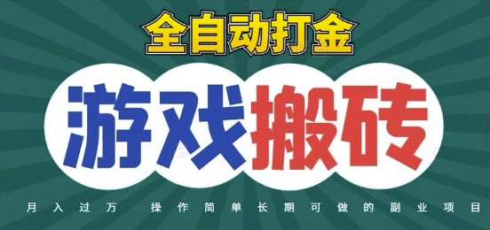 全自动游戏打金搬砖，不用守着照样日入1k，起号快收益快，火爆搬砖项目【揭秘】！——山林科技社-山林科技社