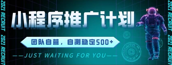 最新微信小程序挂G推广，全自动运行被动收益，自测稳定5张+【揭秘】！——山林科技社-山林科技社