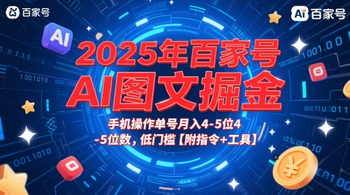 2025年百家号AI图文掘金，手机操作单号月入4-5位数，低门槛【附指令+工具】！——山林科技社-山林科技社