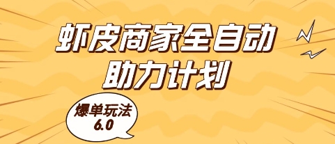 虾皮商家全自动助力计划，爆单玩法6.0.单机直接打爆收益【揭秘】！——山林科技社-山林科技社