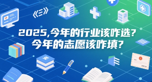 付费文章：2025，今年的行业该咋选？今年的志愿该咋填？——山林科技社-山林科技社