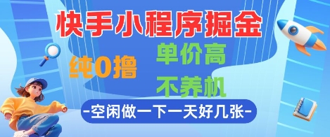 快手小程序掘金，纯0撸，单价高不养机 利用空闲时间做一做，一天好几张【揭秘】！——山林科技社-山林科技社