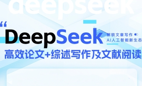 DeepSeek论文写作实战营，助力快速产出高质量论文与综述，突破学术创作瓶颈！——山林科技社-山林科技社