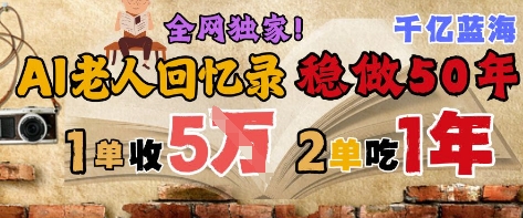 AI帮老人写回忆录，可以稳做50年的蓝海赛道，一单收2-3W，2单吃一年，长久可持续！——山林科技社-山林科技社