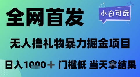 全网首发，无人直播撸礼物暴力掘金项目，小白可玩，日入1k+ 门槛低，当天拿结果【揭秘】！——山林科技社-山林科技社