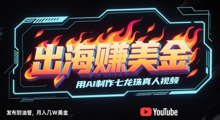 出海挣美金，用AI制作七龙珠真人视频，发布到油管，条条爆火，月入几W美刀！——山林科技社-山林科技社