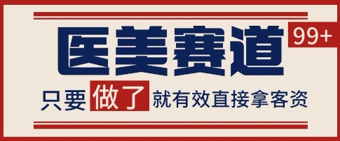 小红书某音医美赛道引流获客，自热矩阵日引200+【揭秘】！——山林科技社-山林科技社