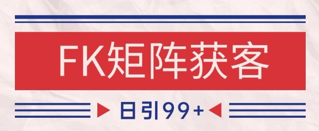 小红书某音FK赛道引流获客 自热矩阵日引200+【揭秘】！——山林科技社-山林科技社