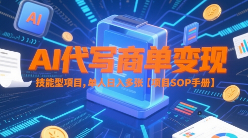 AI代写商单变现，技能型项目，单人日入多张 【项目SOP手册】！——山林科技社-山林科技社