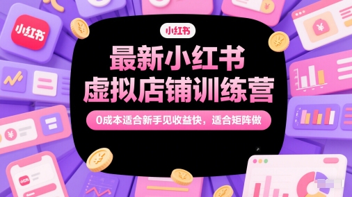 最新小红书虚拟店铺训练营，0成本适合新手见收益快，适合矩阵做！——山林科技社-山林科技社