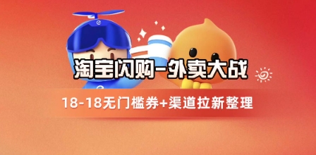 淘宝闪购项目_外卖大战升级，拉新渠道整理+完整打法拆解！——山林科技社-山林科技社